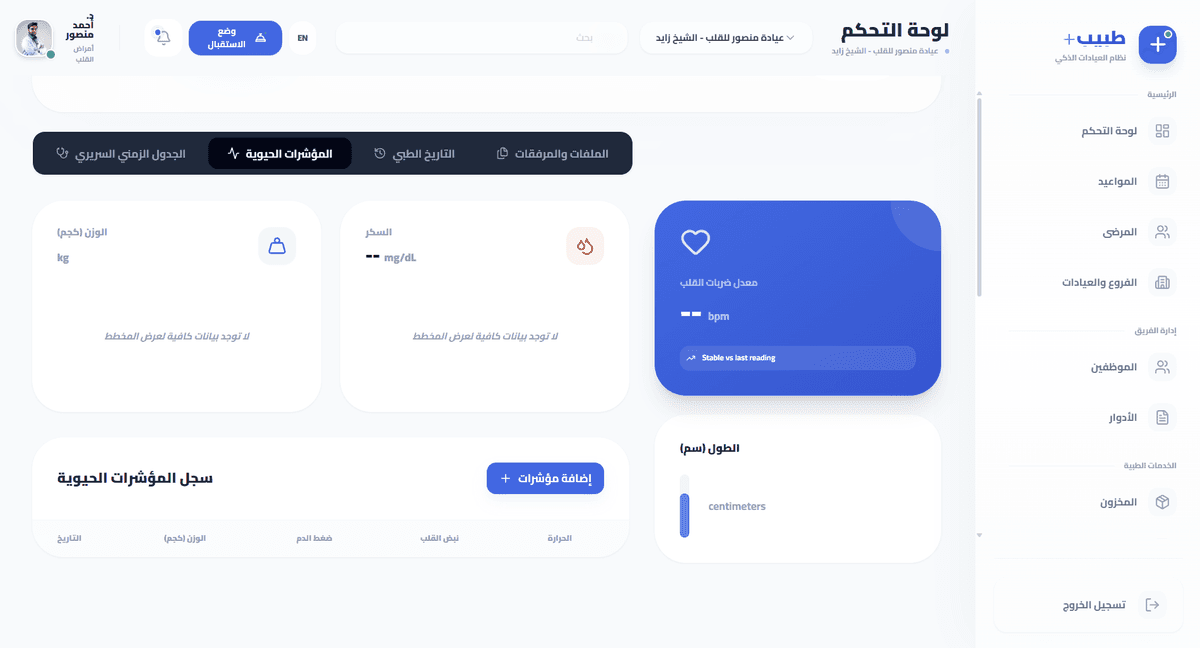 المؤشرات الحيوية في سجل المريض