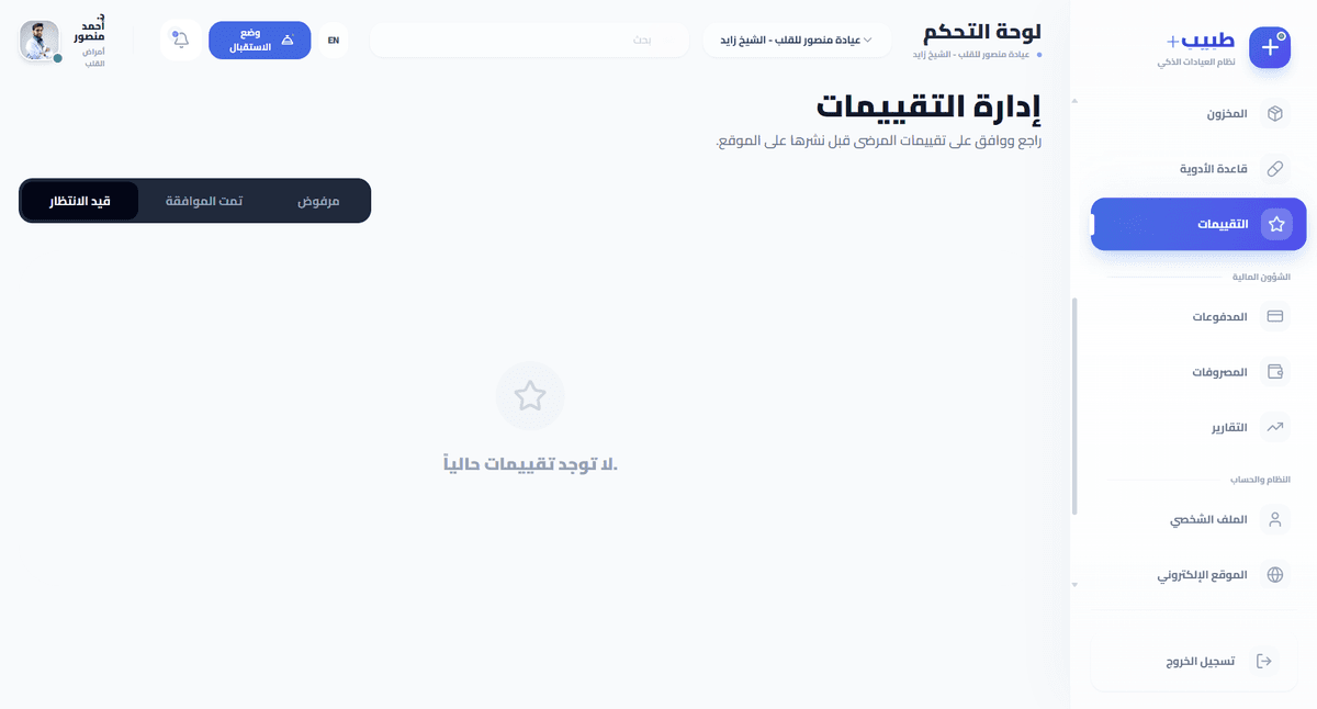 إدارة تقيمات المرضى