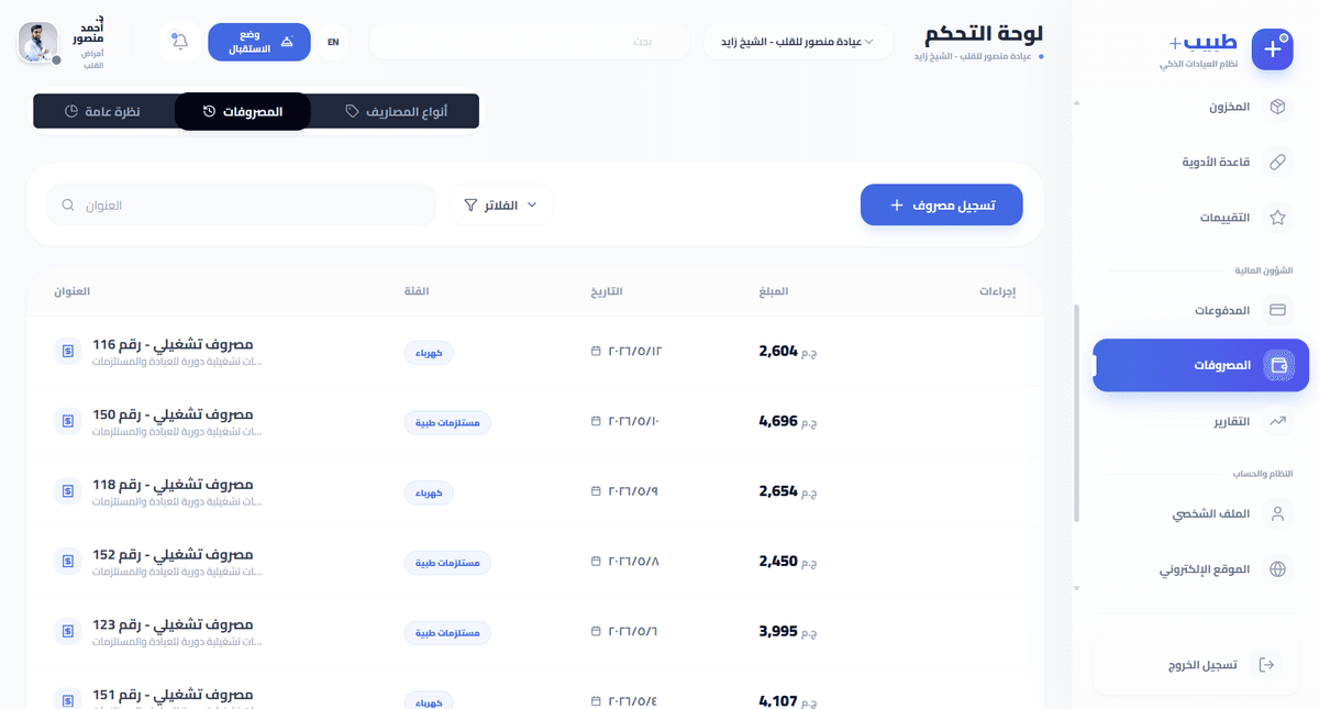 صفحة تسجيل مصروف في النظام وادارتها