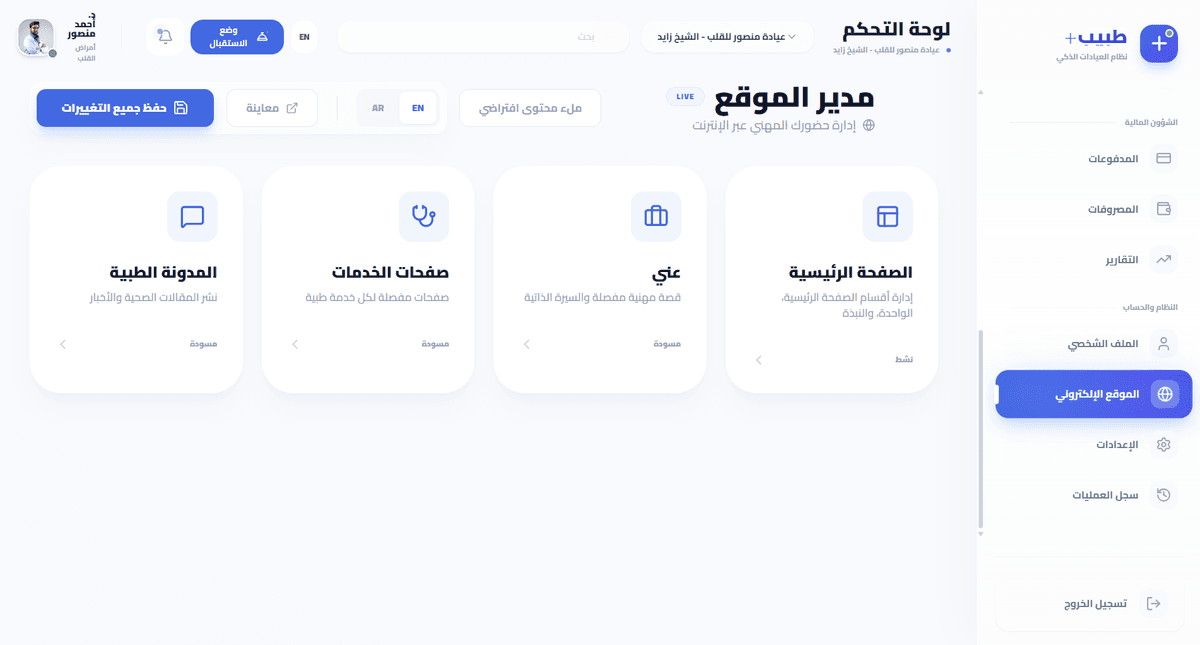 صفحة ادارة محتوي الموقع الاكتروني للطبيب