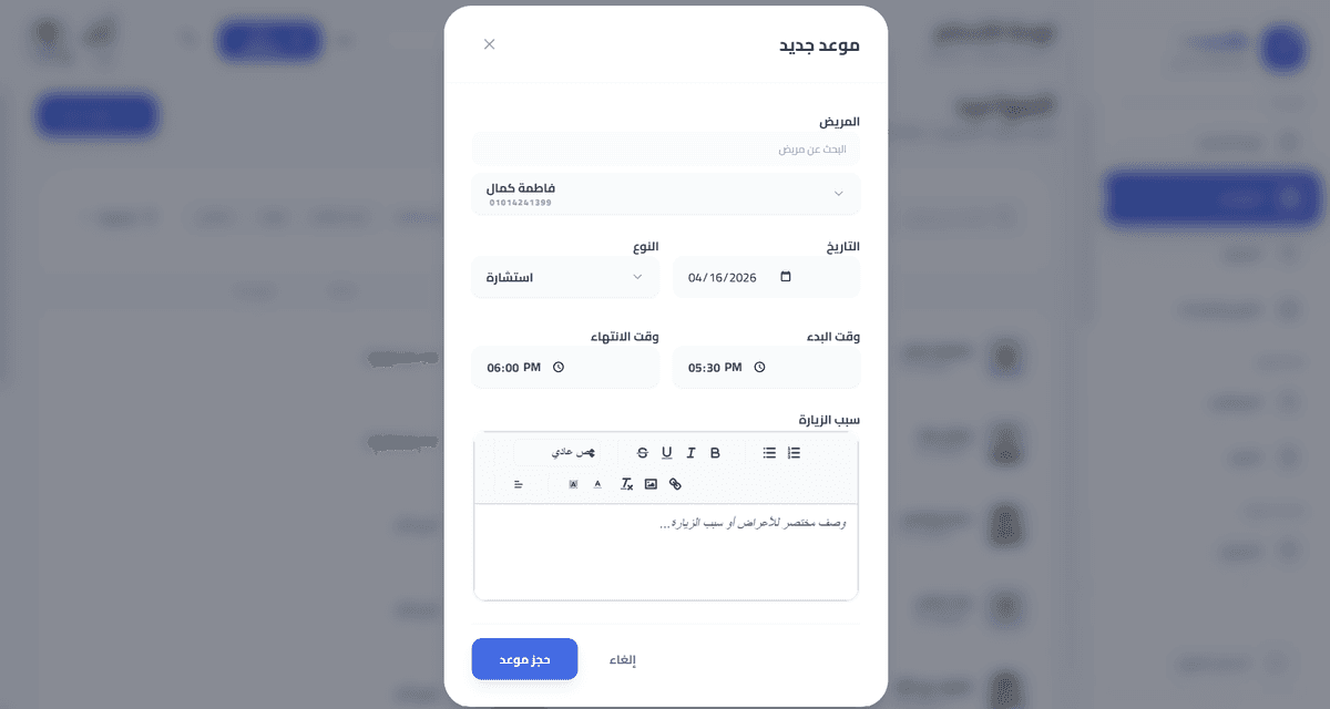 صفحة انشاء موعد جديد للمريض