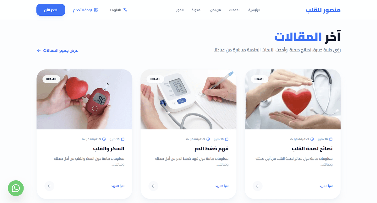 عرض أخر المقالات الطبية للمريض