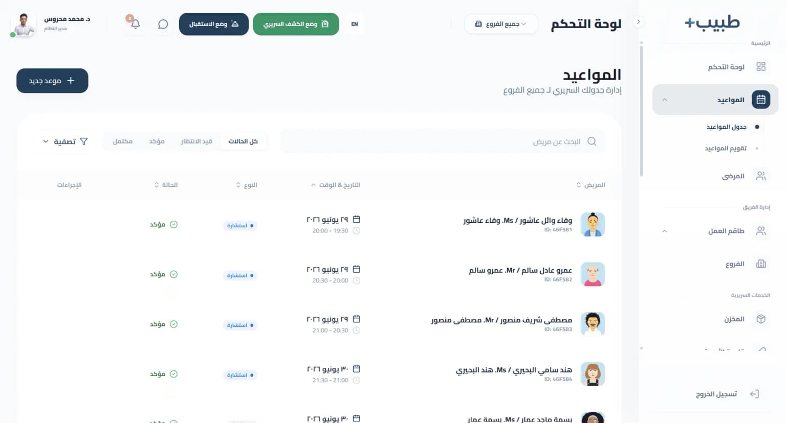 جدول إدارة المواعيد وحجوزات الأطباء