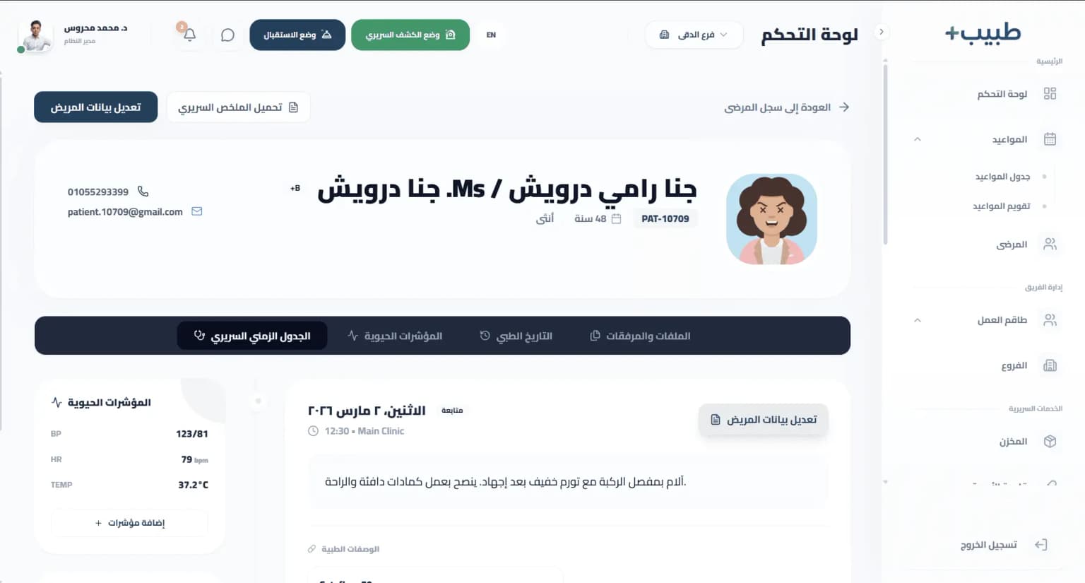 السجل الطبي السريري الإلكتروني (EMR)