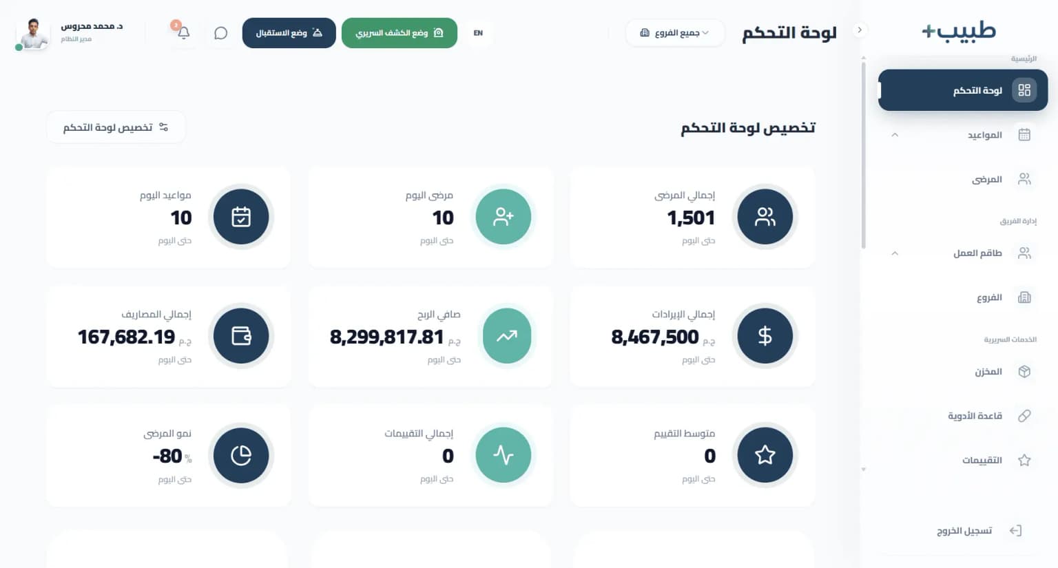 واجهة لوحة التحكم الرئيسية لبرنامج طبيب+