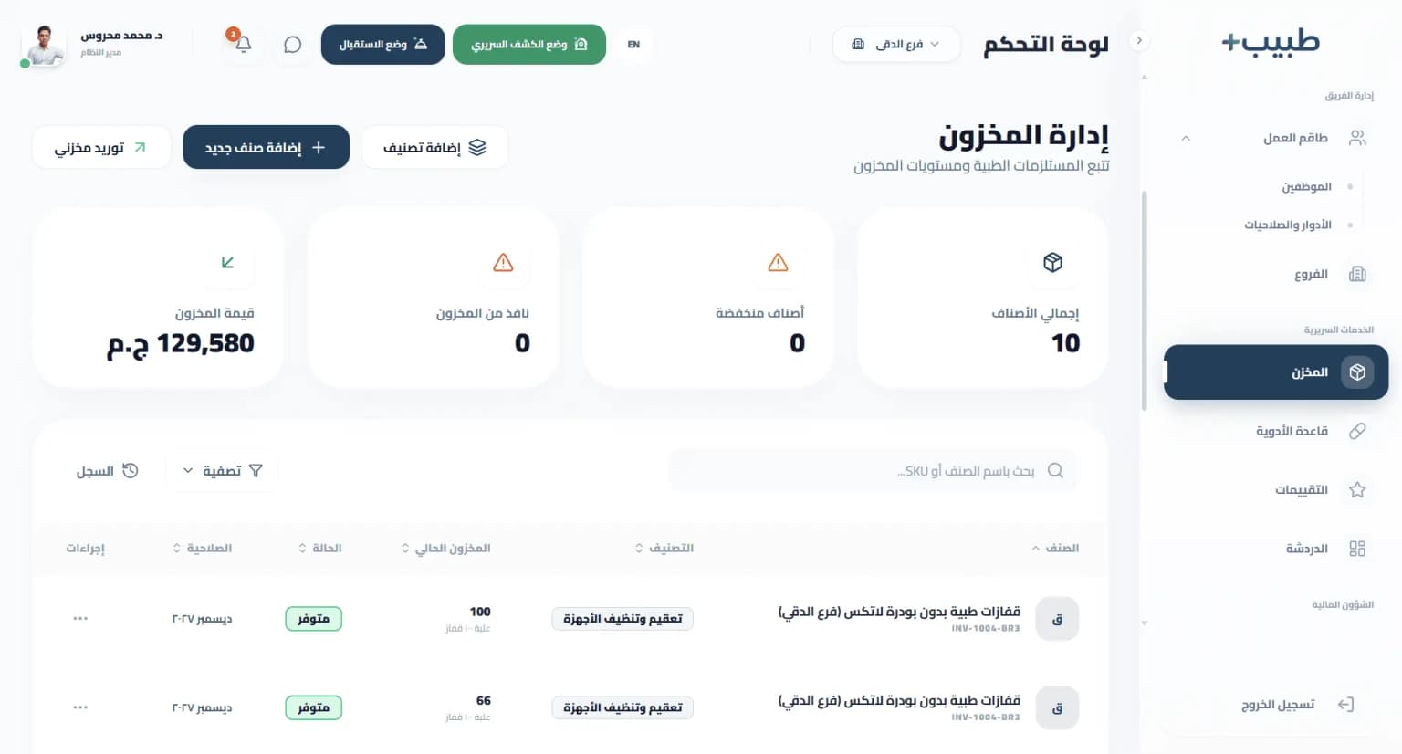 نظام إدارة المخزون والمشتريات الطبية