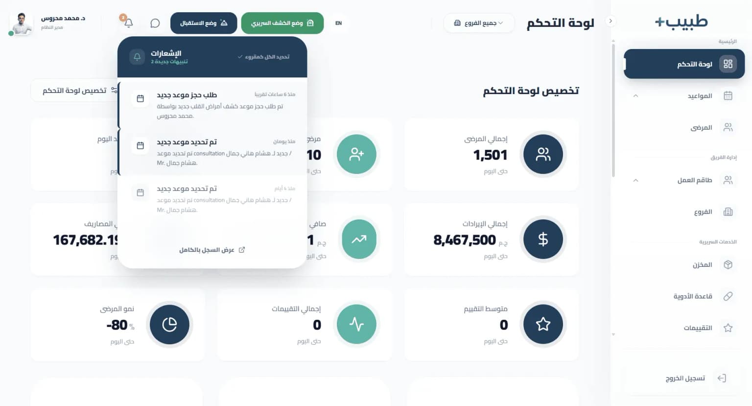 مركز الإشعارات والتنبيهات الطبية الفورية