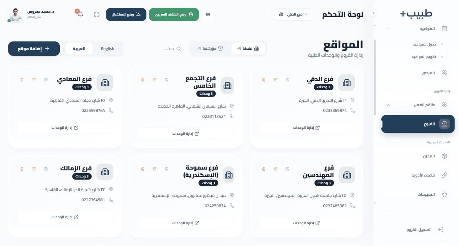 لوحة التحكم بالفروع والعيادات المتعددة