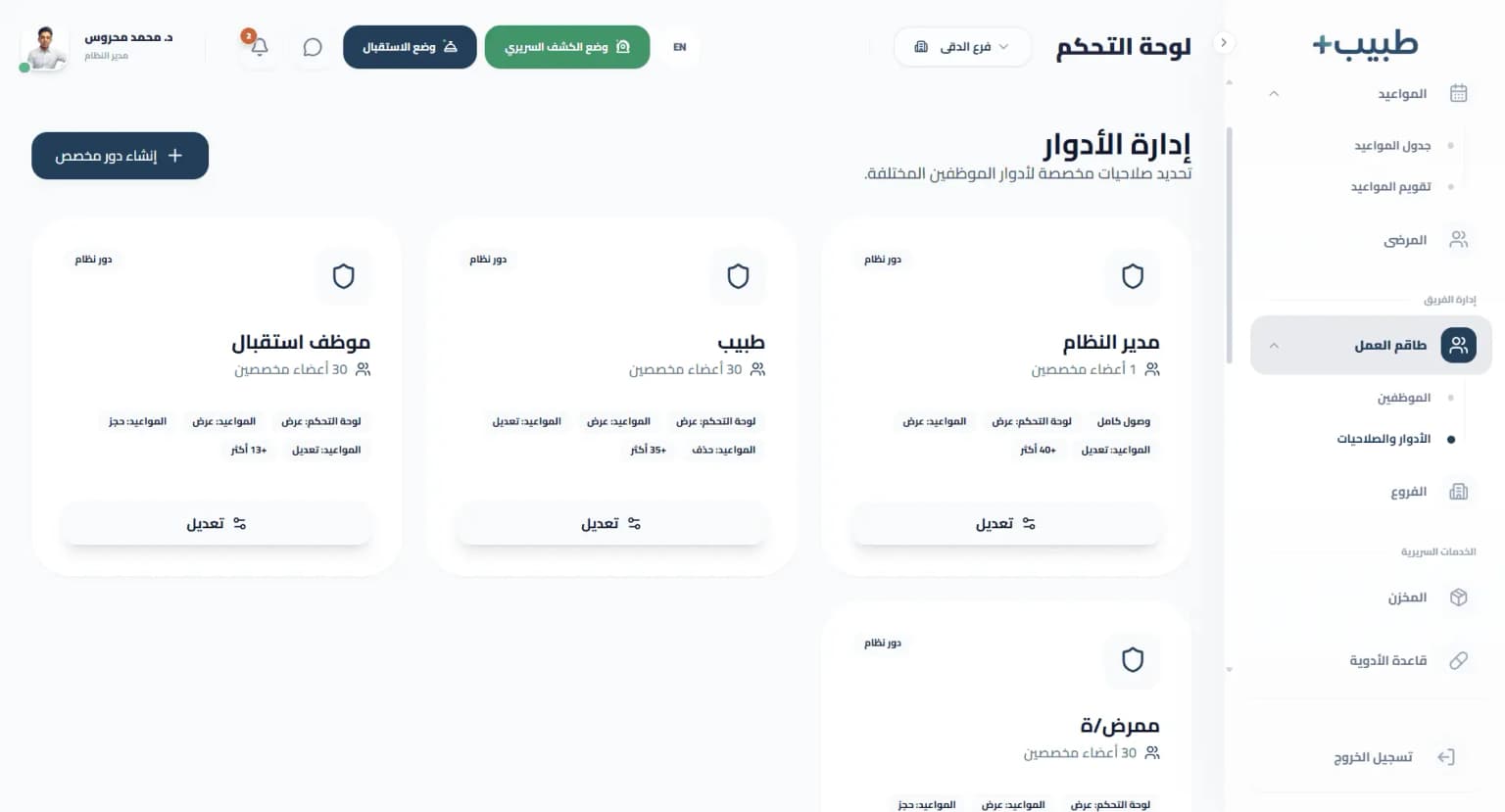 إدارة الأدوار وصلاحيات أمان النظام